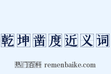 乾坤凿度近义词是什么意思的图片